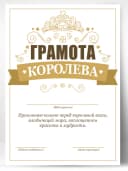 Грамота подарок коллеге - королева — фото 1