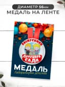 Диплом и медаль выпускника детского сада 1 шт — фото 2