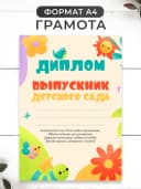 Диплом и медаль выпускника детского сада 1 шт — фото 2