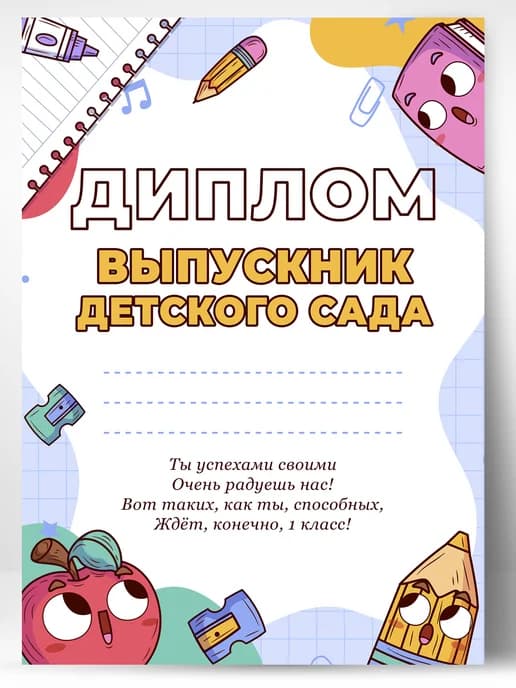 Диплом грамота - выпускника детского сада