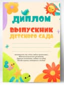 Диплом грамота - выпускника детского сада — фото 1