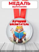 Медаль лучший воспитатель детского сада — фото 1