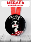 Подарочная медаль орден женщина года — фото 1