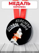 Подарочная медаль орден королева мира — фото 1