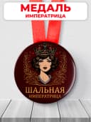 Медаль шуточная подарочная "шальная императрица" — фото 1