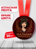 Медаль шуточная подарочная "шальная императрица" — фото 2