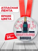 Медаль прикольная женщине любительница винишка — фото 2