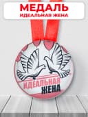 Подарочная медаль орден Идеальная жена — фото 1