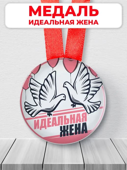 Подарочная медаль орден Идеальная жена