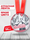 Подарочная медаль орден Идеальная жена — фото 2