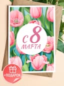 Открытка с 8 марта подарок и конверт — фото 1