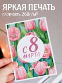 Открытка с 8 марта подарок и конверт — фото 2
