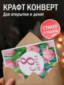 Открытка с 8 марта подарок и конверт — фото 3