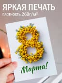 Открытка с 8 марта подарок и конверт — фото 2