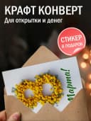 Открытка с 8 марта подарок и конверт — фото 3