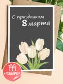 Открытка с 8 марта подарок и конверт — фото 1