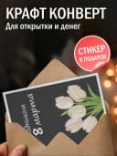 Открытка с 8 марта подарок и конверт — фото 3