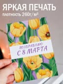 Открытка с 8 марта подарок и конверт — фото 2