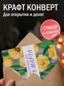 Открытка с 8 марта подарок и конверт — фото 3