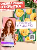 Оживающая открытка 8 марта - с вашим видео — фото 1