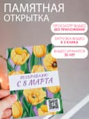 Оживающая открытка 8 марта - с вашим видео — фото 3