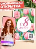 Оживающая открытка 8 марта - с вашим видео — фото 1