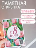 Оживающая открытка 8 марта - с вашим видео — фото 2