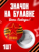 Значок 9 мая - 37мм — фото 1