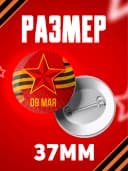 Значок 9 мая - 37мм — фото 2