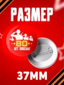 Значок 9 мая - 37мм — фото 2