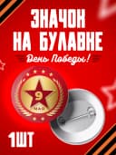 Значок 9 мая - 37мм — фото 1