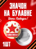 Значок 9 мая - 37мм — фото 1