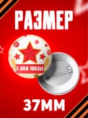 Значок 9 мая - 37мм — фото 2