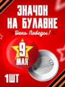 Значок 9 мая - 37мм — фото 1