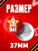 Значок 9 мая - 37мм — фото 2
