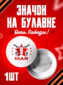 Значок 9 мая - 37мм — фото 1