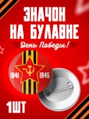 Значок 9 мая - 58мм — фото 1