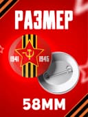 Значок 9 мая - 58мм — фото 2