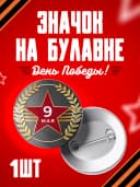Значок 9 мая - 58мм — фото 1