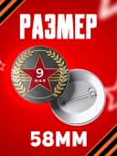 Значок 9 мая - 58мм — фото 2