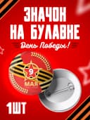 Значок 9 мая - 58мм — фото 1