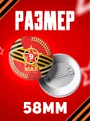 Значок 9 мая - 58мм — фото 2