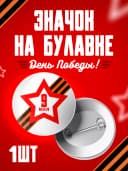 Значок 9 мая - 58мм — фото 1