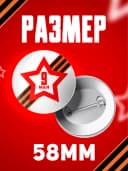 Значок 9 мая - 58мм — фото 2
