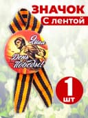 Значок георгиевская лента - День Победы — фото 1