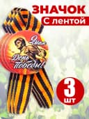 Значок георгиевская лента - День Победы — фото 1