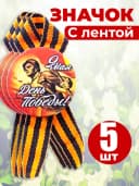 Значок георгиевская лента - День Победы — фото 1