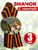 Значок георгиевская лента - День Победы — фото 1