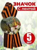 Значок георгиевская лента - День Победы — фото 1