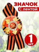 Значок георгиевская лента - День Победы — фото 1